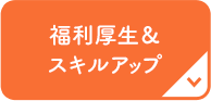 福利厚生＆スキルアップ