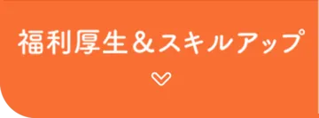 福利厚生＆スキルアップ