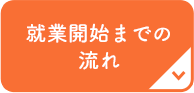 就業開始までの流れ