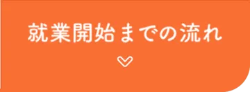 就業開始までの流れ