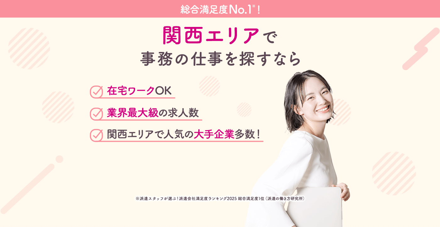 【総合満足度No1※！】関西エリアで事務の仕事を探すなら■在宅ワークOK■業界最大級の求人数■関西エリアで人気の大手企業多数！
