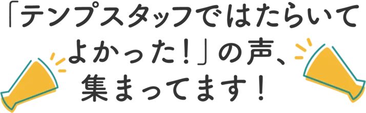 「テンプスタッフではたらいてよかった！」の声、集まってます！