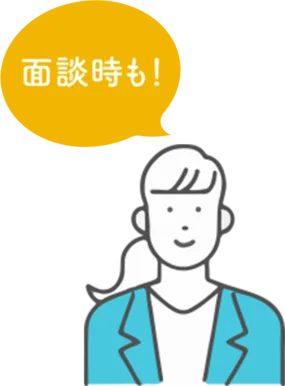 面談時も！