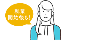 仕事開始後も！