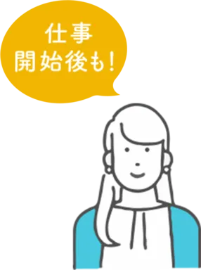 仕事開始後も！