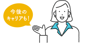 今後のキャリアも！