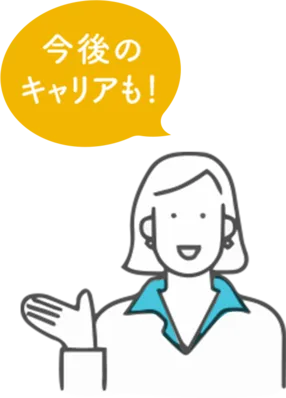今後のキャリアも！