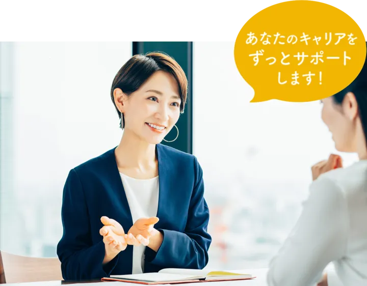 あなたのキャリアをずっとサポートします！