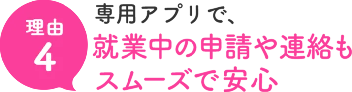 理由4 テンプスタッフに登録すれば、いつでもはたらきたい仕事が見つかる！