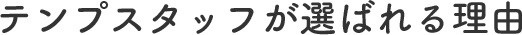 テンプスタッフが選ばれる理由
