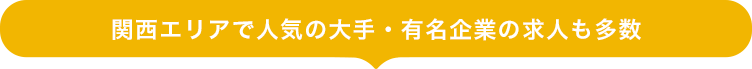 東海エリアで人気の大手・有名企業の求人も多数