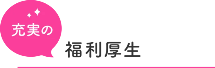 充実の福利厚生