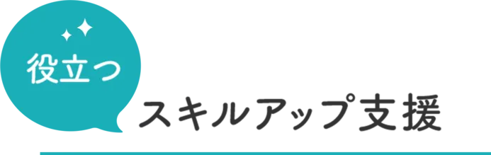 役立つスキルアップ支援
