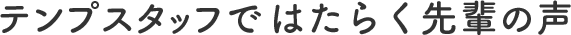 テンプスタッフではたらく先輩の声