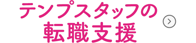 テンプスタッフの転職支援