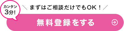 カンタン3分！まずはご相談だけでもOK！無料登録をする