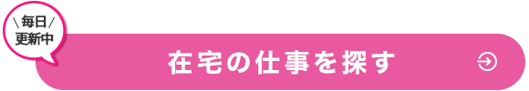 毎日更新中　在宅の仕事を探す