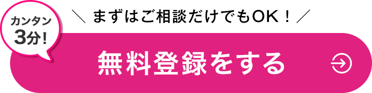 カンタン3分！まずはご相談だけでもOK！無料登録をする
