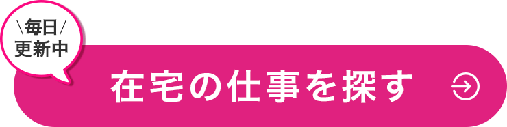 毎日更新中　在宅の仕事を探す