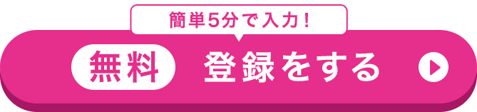 登録者限定の公開情報も！無料登録をする