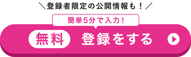 登録者限定の公開情報も！無料登録をする