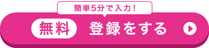 まずは相談だけでもOK！無料相談をする