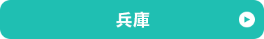 兵庫