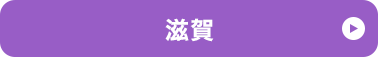 滋賀