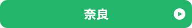 奈良