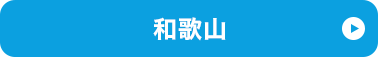 和歌山