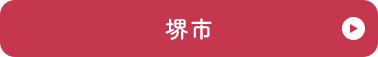 堺市