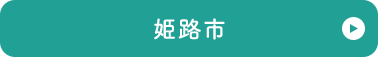 姫路市