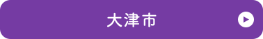 大津市