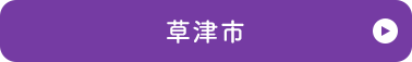 草津市