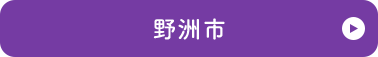 野洲市