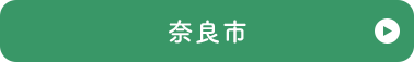 奈良市