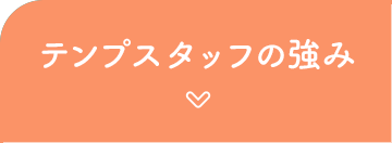 テンプスタッフの強み