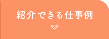 紹介できる仕事例