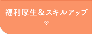 福利厚生＆スキルアップ