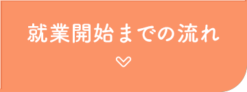 就業開始までの流れ