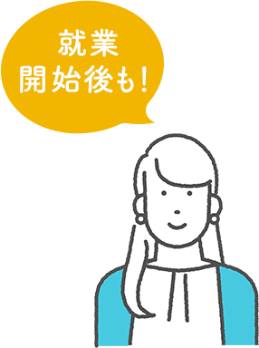 仕事開始後も！