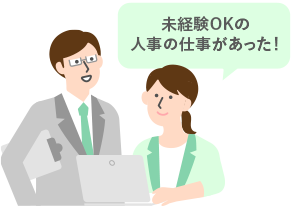 未経験OKの人事の仕事があった！