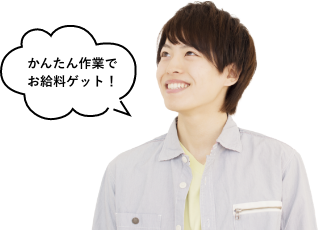 かんたん作業でお給料ゲット!