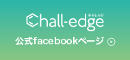 Chall-edge 公式facebookページ