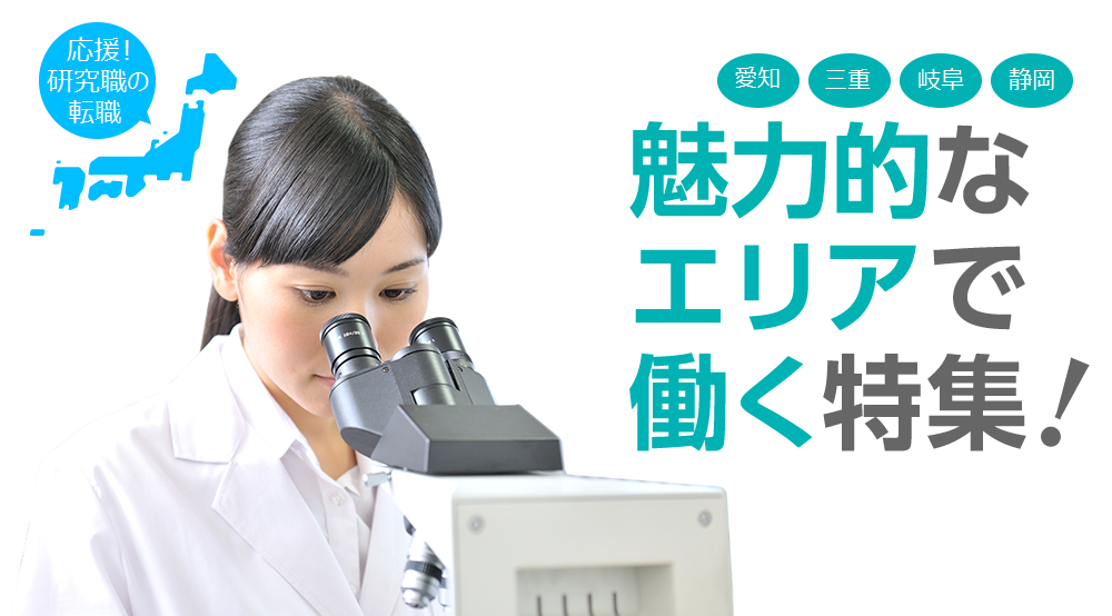 魅力的なエリアではたらく特集!