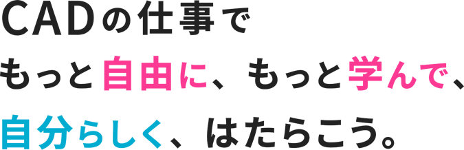 CADの仕事でもっと自由に、もっと学んで、自分らしく、はたらこう