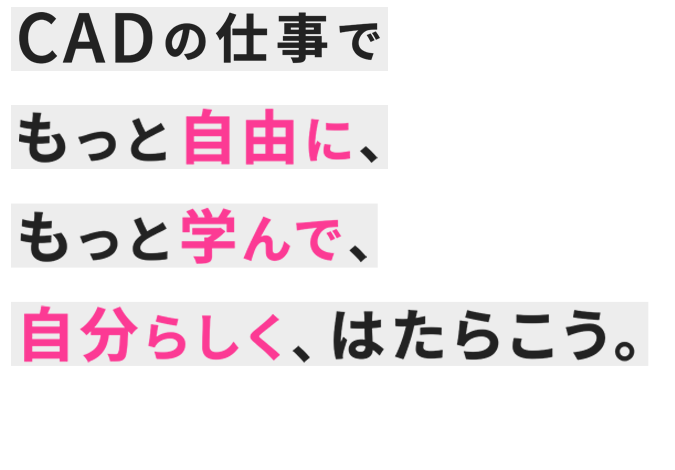 CADの仕事でもっと自由に、もっと学んで、自分らしく、はたらこう