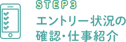 STEP3 Gg[󋵂̊mFEdЉ
