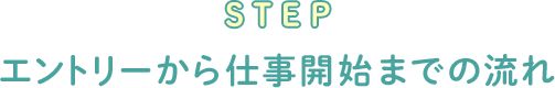 STEP Gg[dJn܂ł̗
