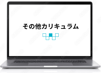 その他カリキュラム